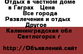 Отдых в частном доме в Гаграх › Цена ­ 350 - Все города Развлечения и отдых » Другое   . Калининградская обл.,Светлогорск г.